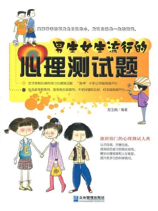 Title details for 男生女生流行的心理测试题 by 郑玉娟 - Available